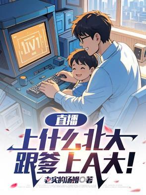 跟爹上A大 跟爹上A大