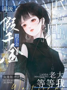 满级真千金大佬只想养老免费 满级真千金大佬只想养老免费