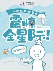 震惊全星际! 正文卷 震惊全星际! 正文卷
