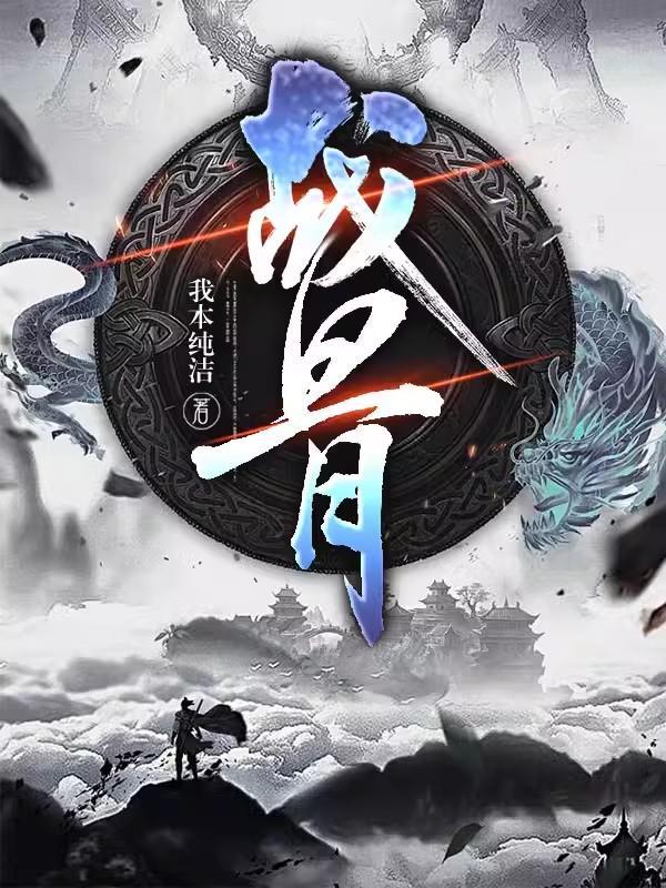 战斧骨 战斧骨