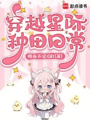 穿越星际种田的 穿越星际种田的