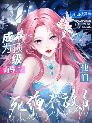 他们死缠不放了笔趣阁 他们死缠不放了笔趣阁