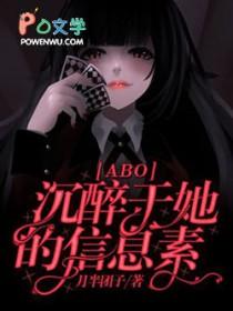 abo沉醉不醒 全文+番外 abo沉醉不醒 全文+番外