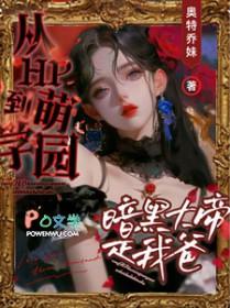 萌学园之黑暗大帝再现 萌学园之黑暗大帝再现
