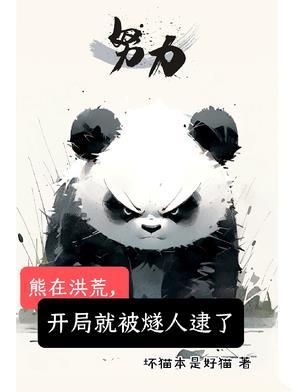 暴熊在洪荒 暴熊在洪荒