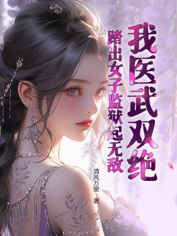 踏出女子监狱起无敌! 踏出女子监狱起无敌!