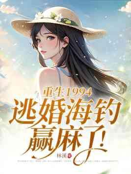 逃婚海钓赢麻了!评价 逃婚海钓赢麻了!评价