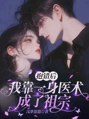 抱错后我成了首席by听涧 抱错后我成了首席by听涧