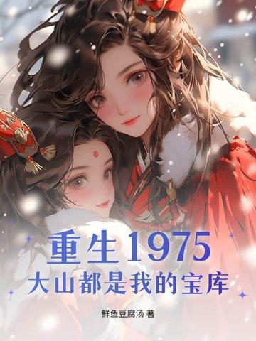 重生70千里大山都是我的猎场 重生70千里大山都是我的猎场