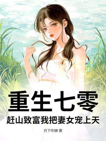 赶山致富我把妻女宠上天 月下听蝉 赶山致富我把妻女宠上天 月下听蝉