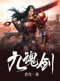 九魂剑帝聂无双 九魂剑帝聂无双