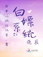 靠白嫖系统逆袭 谁惨能有常甜甜 靠白嫖系统逆袭 谁惨能有常甜甜