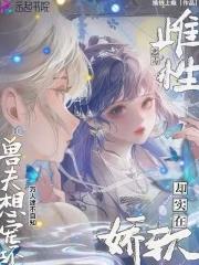 雌兽什么意思 雌兽什么意思