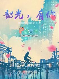 韶光因你而美免费阅读 韶光因你而美免费阅读