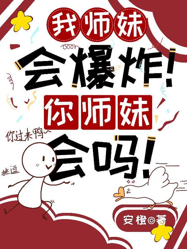 我的师妹老想撩我怎么办 我的师妹老想撩我怎么办