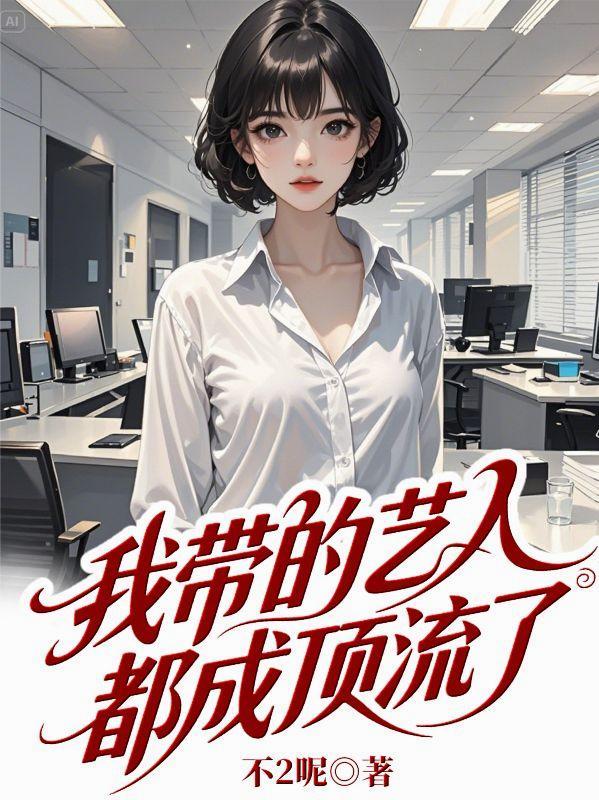 我带的艺人最近有点奇怪 txt 我带的艺人最近有点奇怪 txt