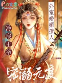 外室娇媚撩人 外室娇媚撩人