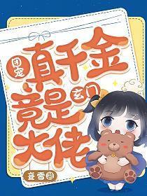 团宠真千金她马甲又掉了免费阅读绣小刀 团宠真千金她马甲又掉了免费阅读绣小刀
