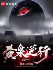 黄泉逆行全文免费阅读 黄泉逆行全文免费阅读