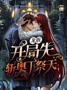 龙族开局杀 龙族开局杀