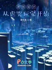 游戏设计师从虐哭万千玩家开始 游戏设计师从虐哭万千玩家开始