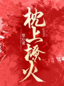 枕上宠婚全文 枕上宠婚全文