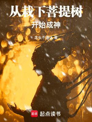 菩提树下种因果下句