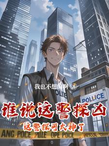 这个警官从不加班太像一本类似了 这个警官从不加班太像一本类似了