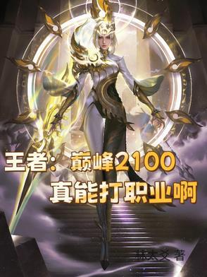 王者巅峰2100多少钱 王者巅峰2100多少钱