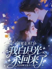 前男友白月光 鱼北 前男友白月光 鱼北
