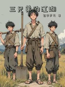 三兄弟全文 三兄弟全文