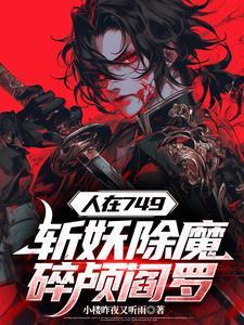 开局锤爆妖魔头 开局锤爆妖魔头