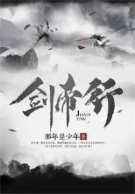 剑帝行免费阅读 剑帝行免费阅读