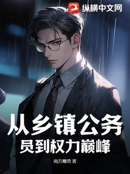 乡镇公务员的升迁之路 乡镇公务员的升迁之路