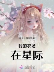 我在星际开农场 我在星际开农场