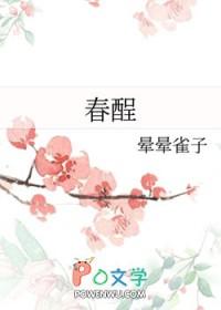 春酲沥雪by蔓荷桥影 春酲沥雪by蔓荷桥影