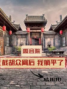 四合院开局坑棒梗