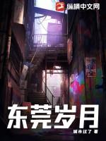 东莞岁月大结局是什么 东莞岁月大结局是什么