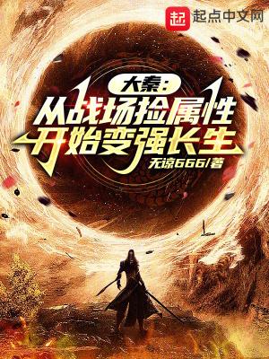从大秦开始称霸万界 从大秦开始称霸万界