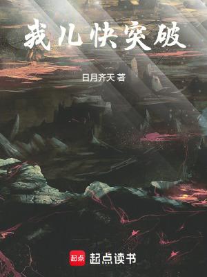 我儿快突破全文阅读 我儿快突破全文阅读