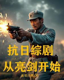 抗日从亮剑开始全文阅读 抗日从亮剑开始全文阅读
