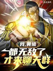我黄猿的亲侄子笔趣阁 我黄猿的亲侄子笔趣阁