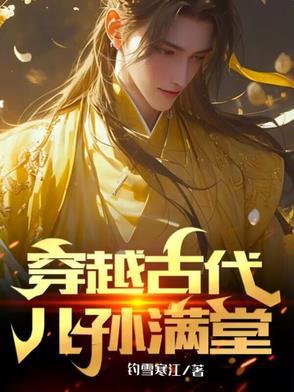 穿越之儿女福满堂 穿越之儿女福满堂
