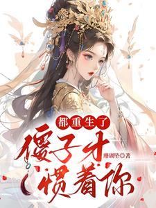 重生傻子少爷免费阅读 重生傻子少爷免费阅读