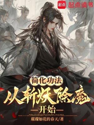 简化功法从斩妖除魔开始免费 简化功法从斩妖除魔开始免费