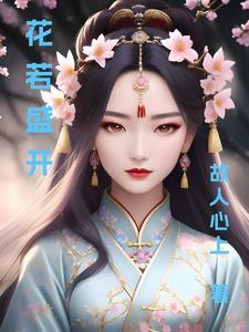 花若盛开蝴蝶自来作文600字 花若盛开蝴蝶自来作文600字