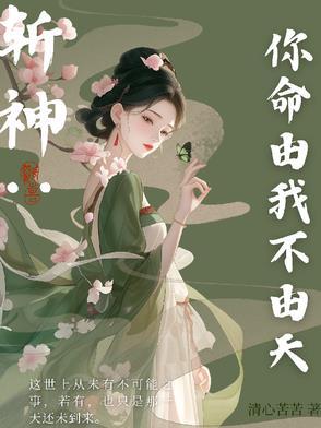 你命由我不由天 灭你只在挥手间 你命由我不由天 灭你只在挥手间