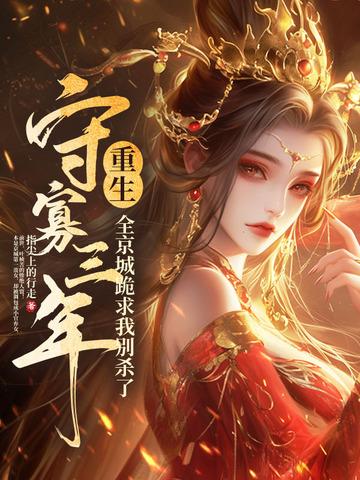 守寡王妃重生 守寡王妃重生