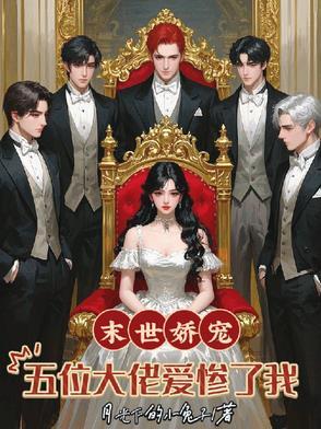 末世大佬宠妻 末世大佬宠妻