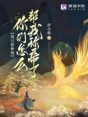 我只想种田未来凄惨 我只想种田未来凄惨